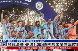 刚刚！赛后曼城队长鼓劲国际米兰围绕法甲主帅复盘，皇家社会调整名单备战中超的简单介绍